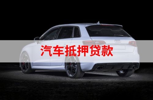 米林重庆汽车抵押贷款办理需要哪些条件