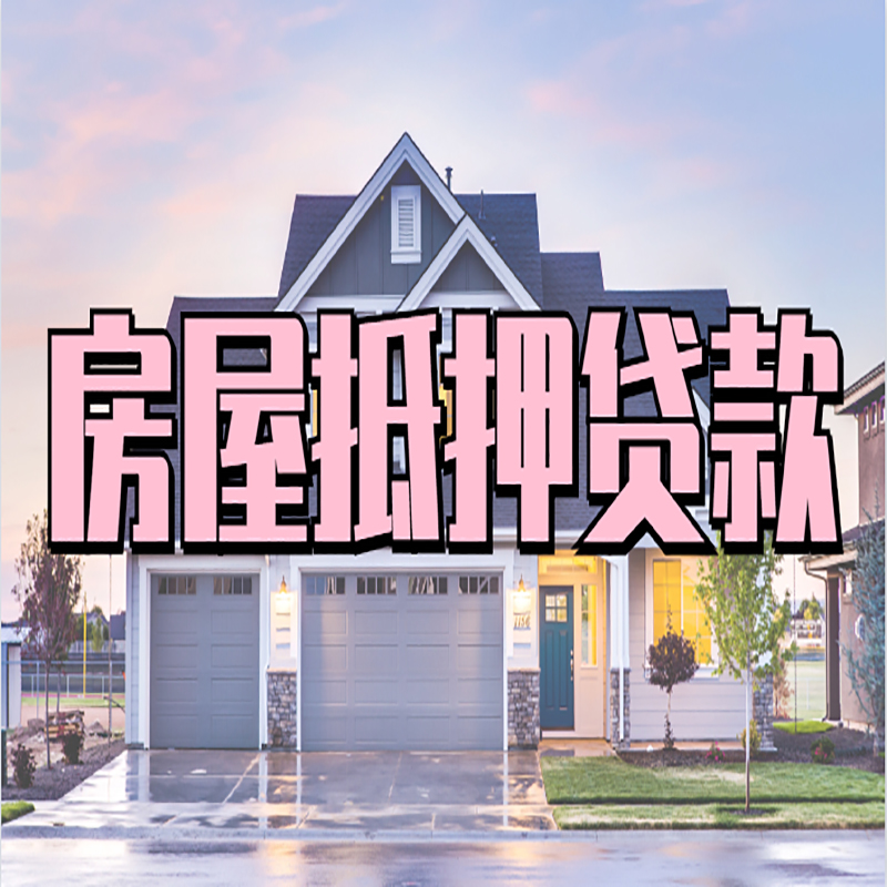 米林重庆房屋抵押贷款办理流程及利率
