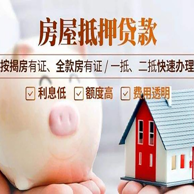 米林重庆房产抵押贷款办理流程及条件
