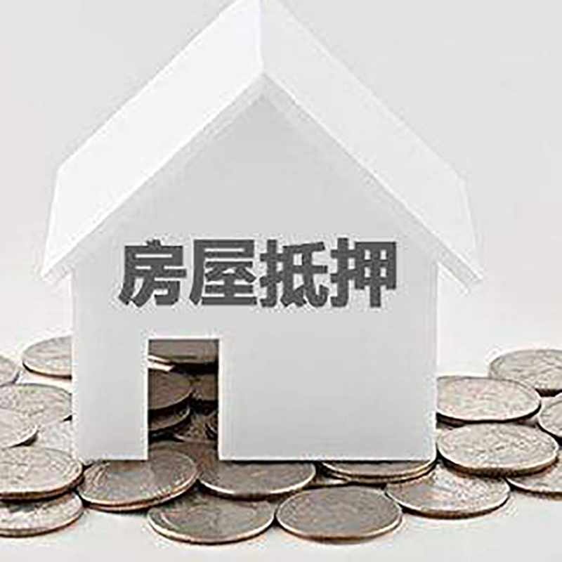 米林房子抵押贷款条件|房产抵押贷款|二次抵押贷款
