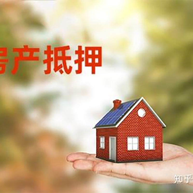 米林房产抵押贷款办理流程