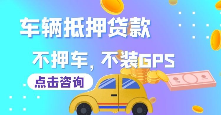 米林车辆抵押贷款办理注意事项