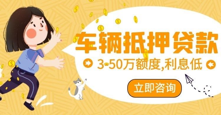 米林汽车抵押贷款怎么选择办理
