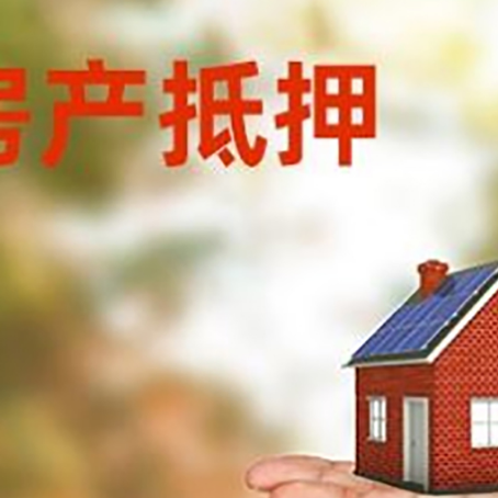 米林房产抵押贷款和房屋典当有什么区别?