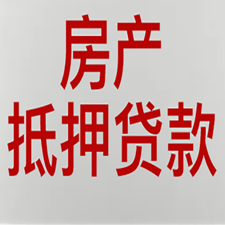 米林房产二次抵押贷款怎么办理?
