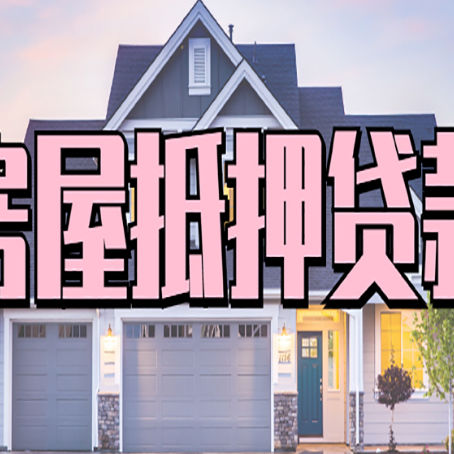 米林贷款房子可以二次抵押贷款吗